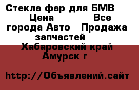 Стекла фар для БМВ F30 › Цена ­ 6 000 - Все города Авто » Продажа запчастей   . Хабаровский край,Амурск г.